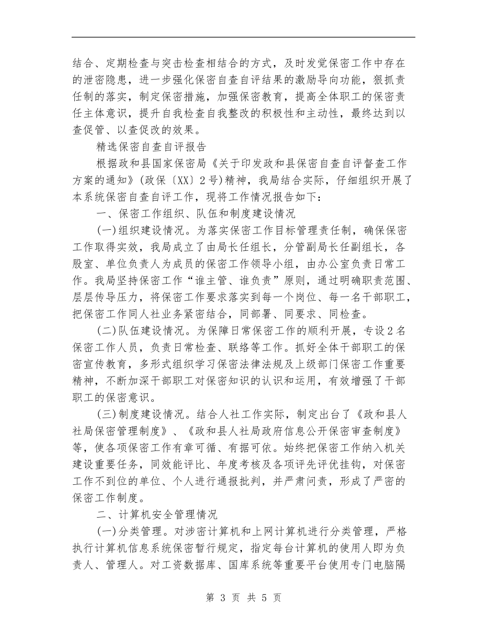 精选保密自查自评报告_第3页
