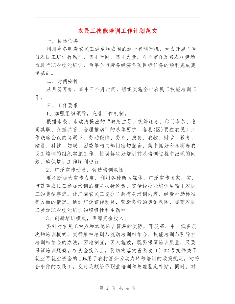农民工技能培训工作计划范文_第2页