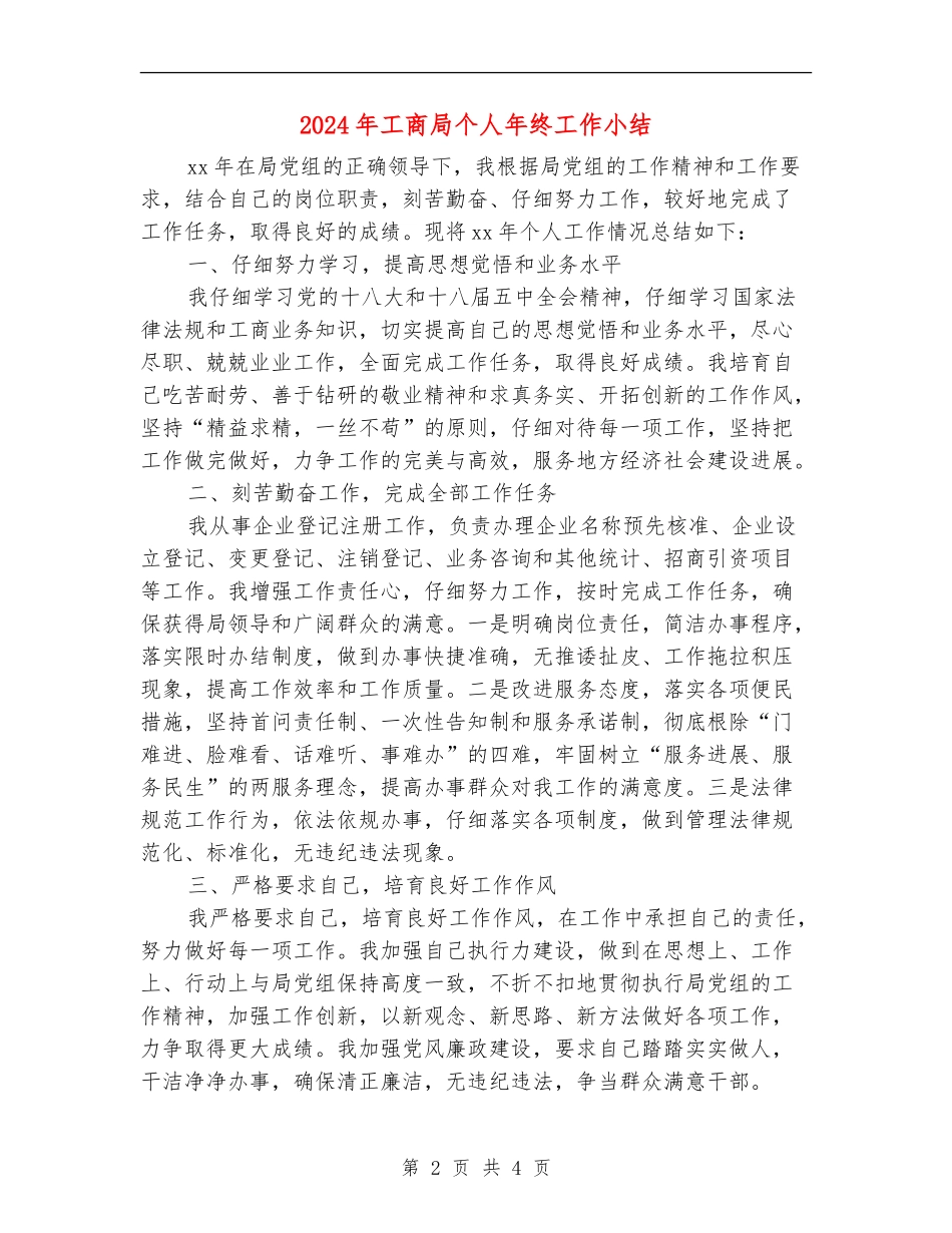 2024年工商局个人年终工作小结_第2页