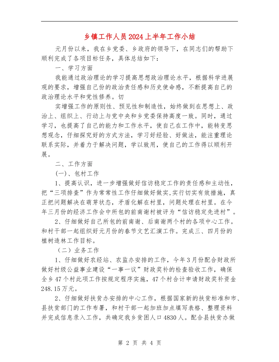 乡镇工作人员2024上半年工作小结_第2页