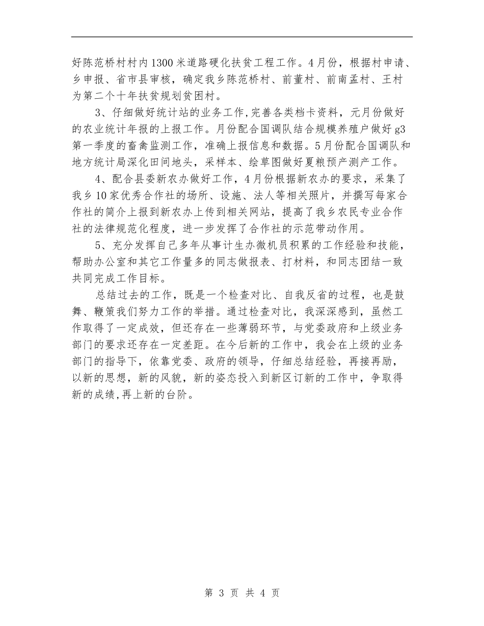 乡镇工作人员2024上半年工作小结_第3页