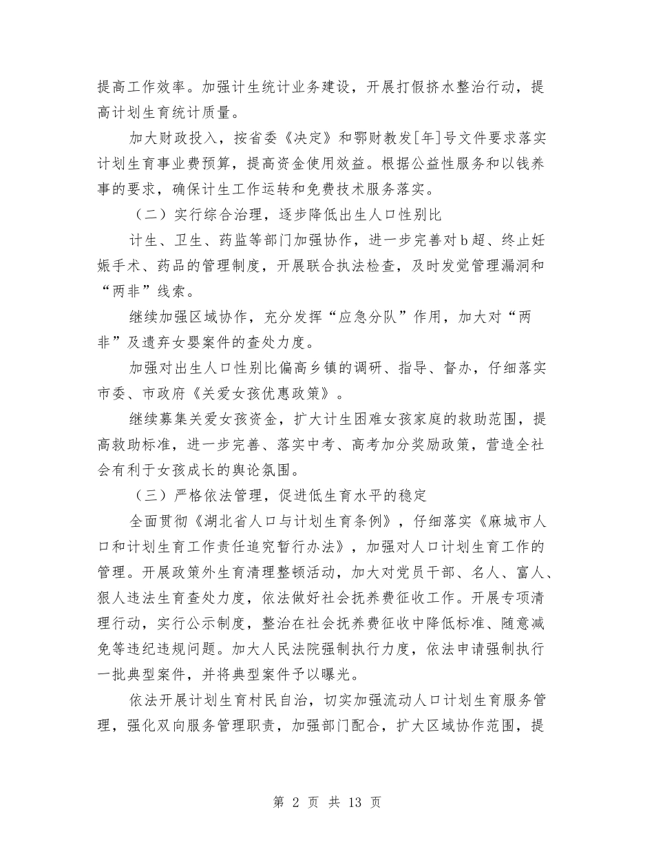 2024年计生委计划生育工作计划范文1与2024年计生工作要点汇编_第2页