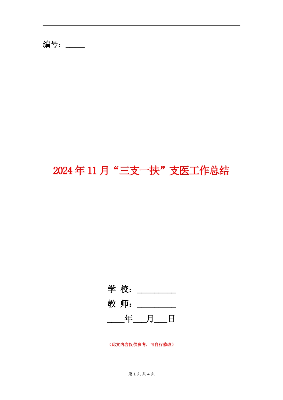2024年11月“三支一扶”支医工作总结_第1页