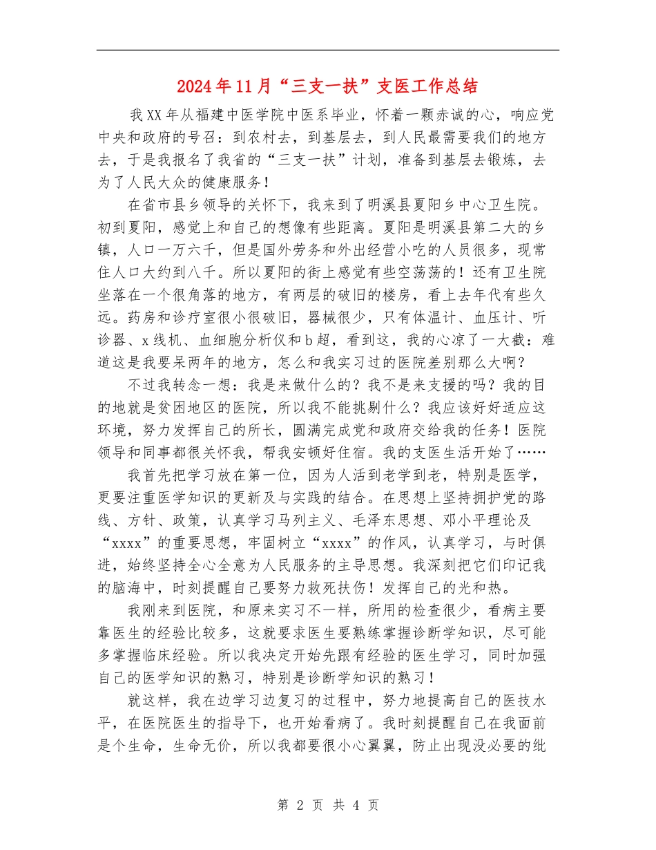 2024年11月“三支一扶”支医工作总结_第2页