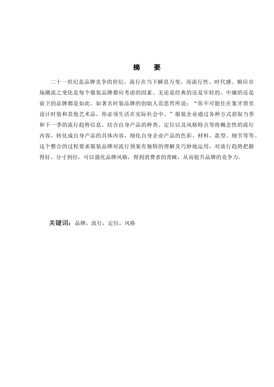 服装品牌与流行趋势浅析_第2页