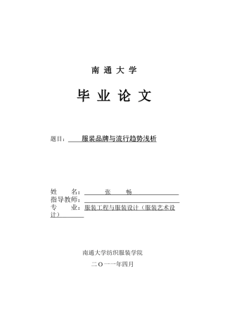 服装品牌与流行趋势浅析