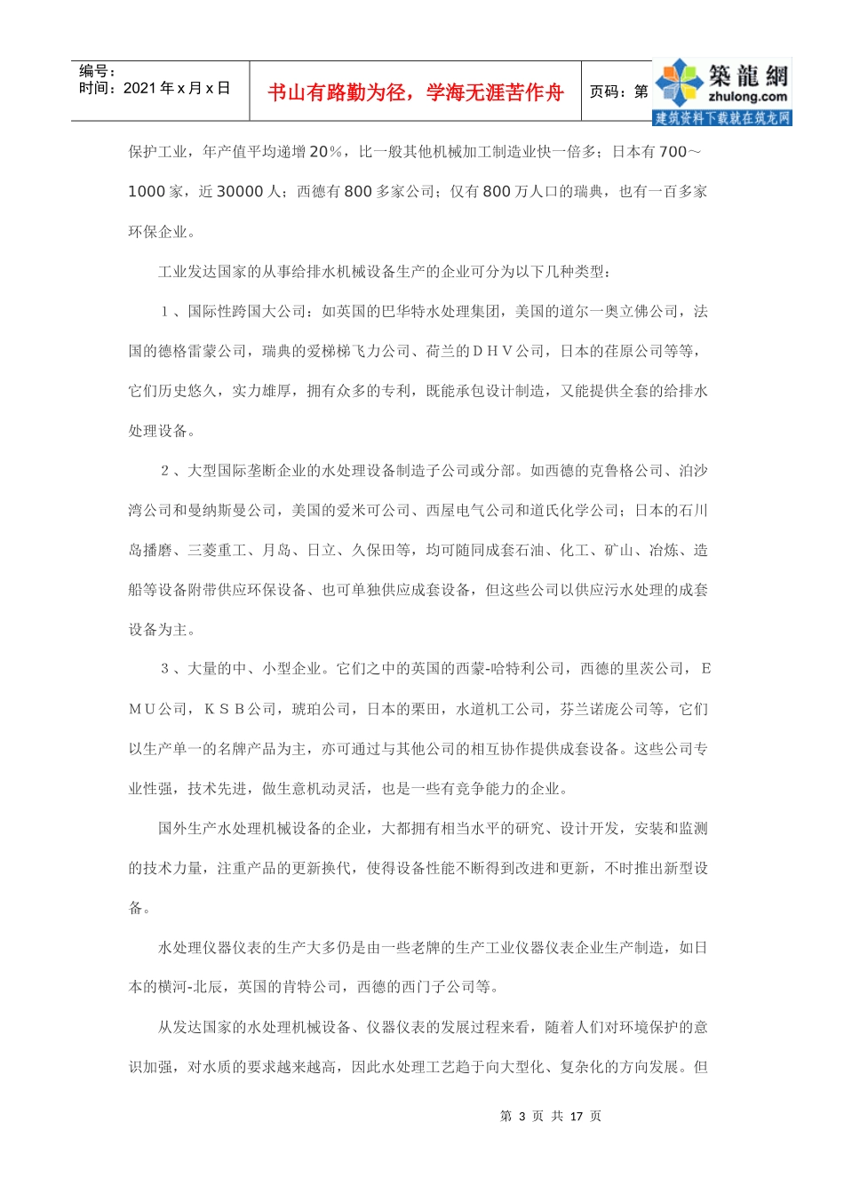 水工业机械设备的总体状况与发展p_第3页