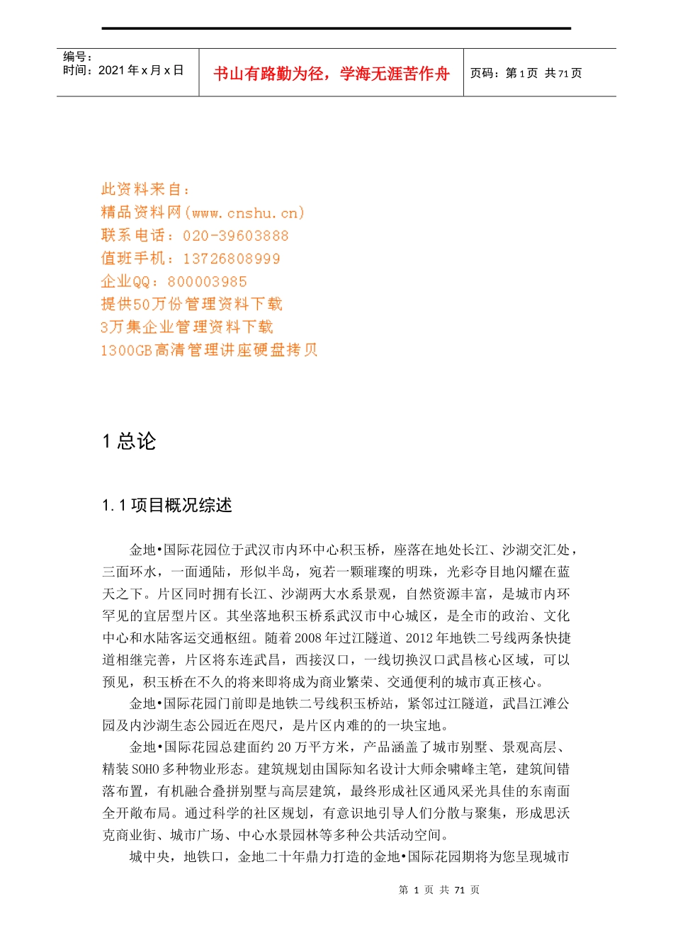 某地产项目可行性研究报告(doc 68页)_第1页