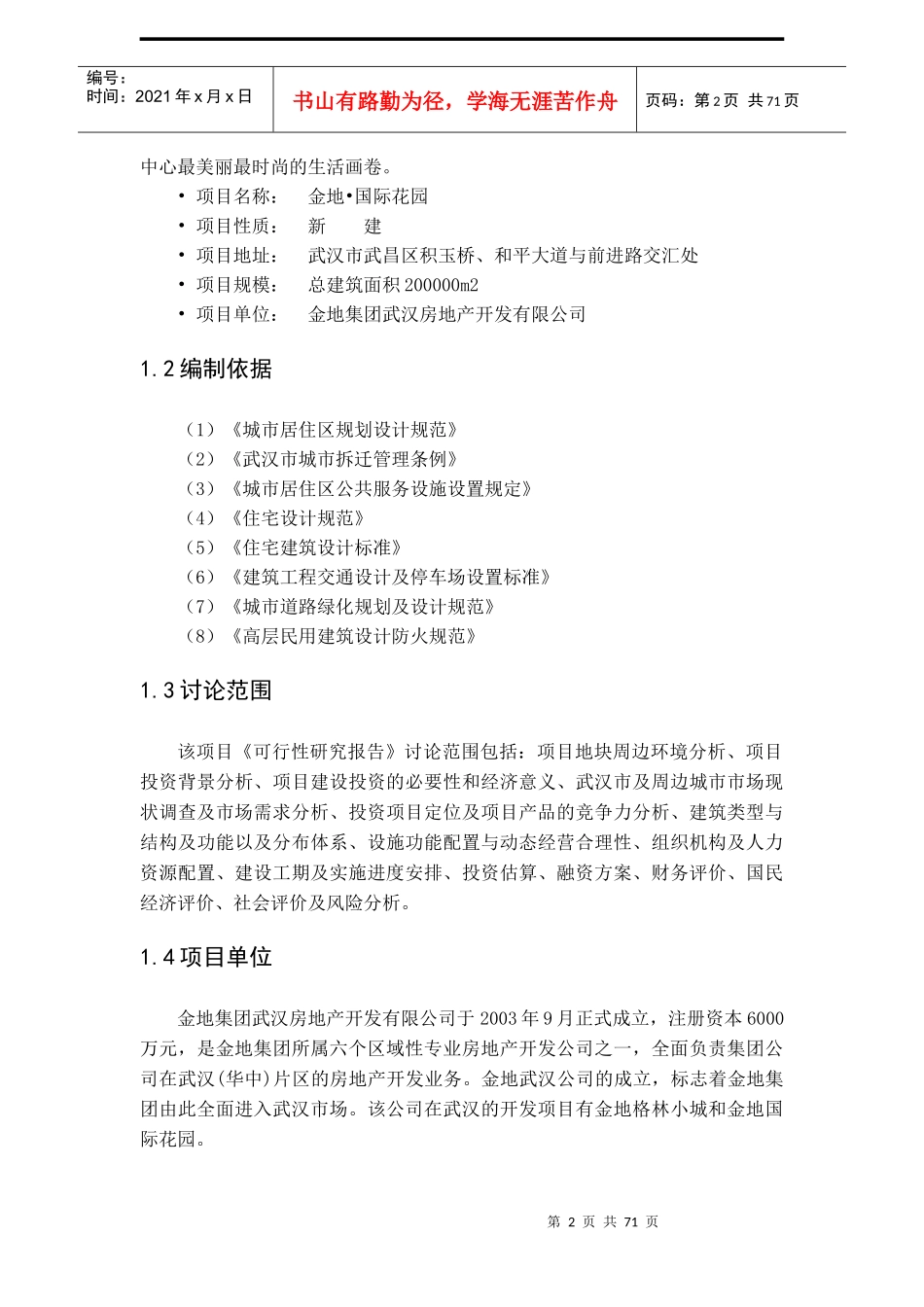 某地产项目可行性研究报告(doc 68页)_第2页