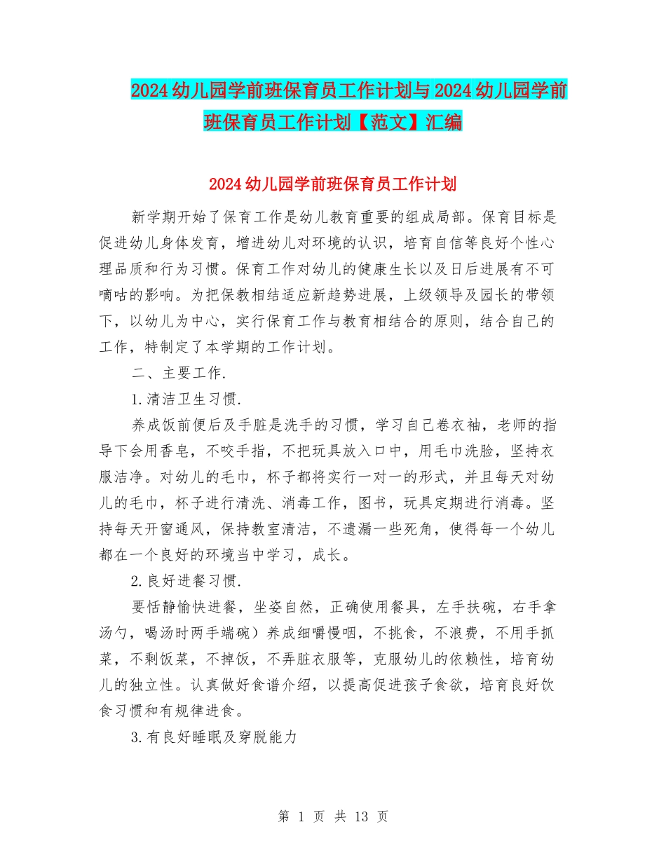 2024幼儿园学前班保育员工作计划与2024幼儿园学前班保育员工作计划汇编_第1页