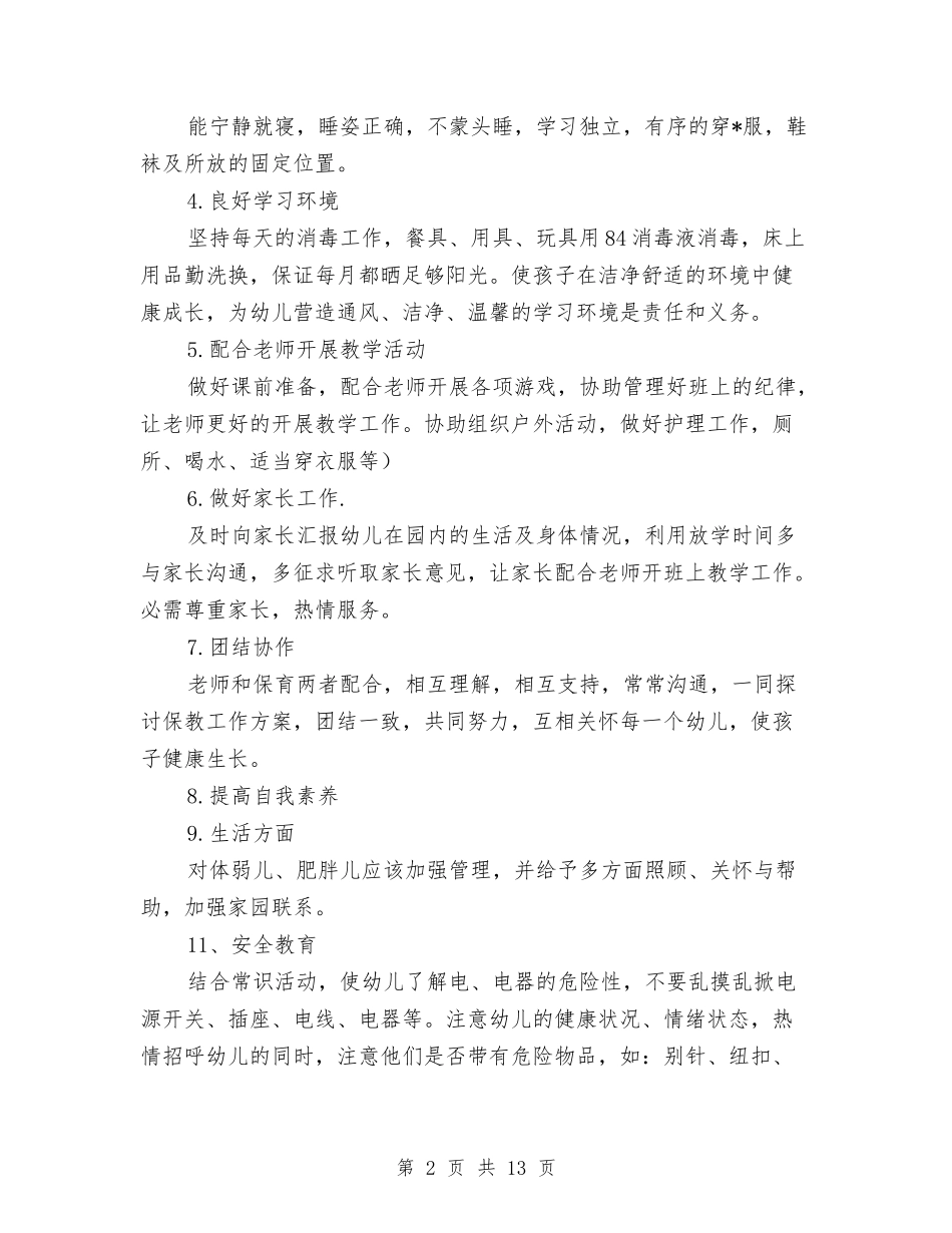 2024幼儿园学前班保育员工作计划与2024幼儿园学前班保育员工作计划汇编_第2页