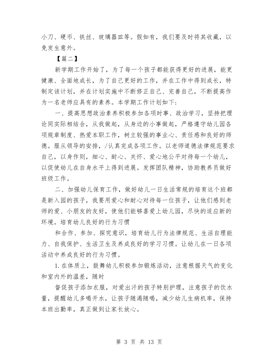 2024幼儿园学前班保育员工作计划与2024幼儿园学前班保育员工作计划汇编_第3页