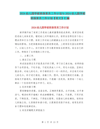 2024幼儿园学前班保育员工作计划与2024幼儿园学前班保育员工作计划汇编