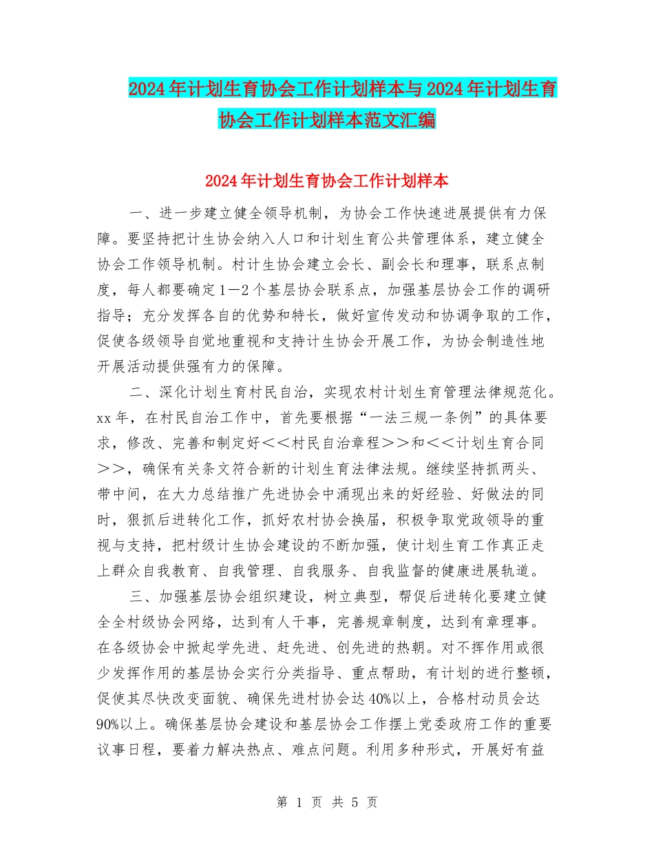 2024年计划生育协会工作计划样本与2024年计划生育协会工作计划样本范文汇编_第1页