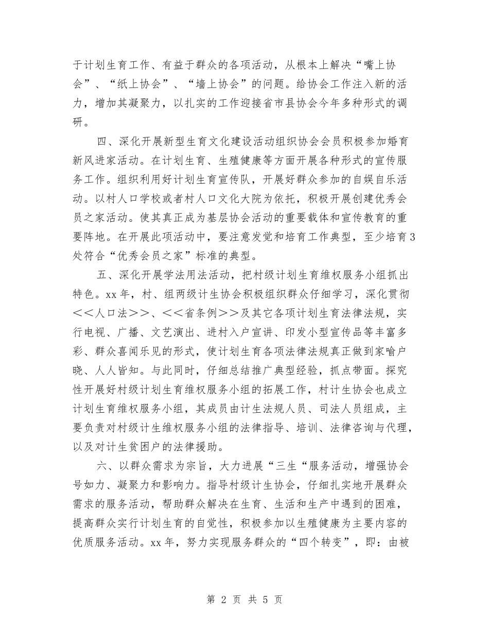 2024年计划生育协会工作计划样本与2024年计划生育协会工作计划样本范文汇编_第2页
