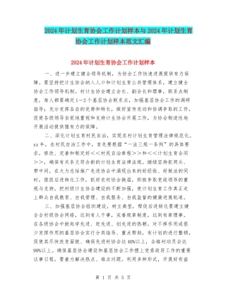 2024年计划生育协会工作计划样本与2024年计划生育协会工作计划样本范文汇编