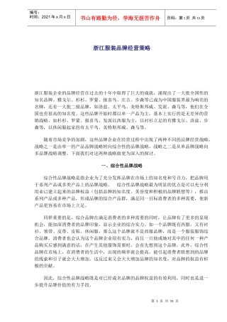 浙江服装品牌经营策略(1)