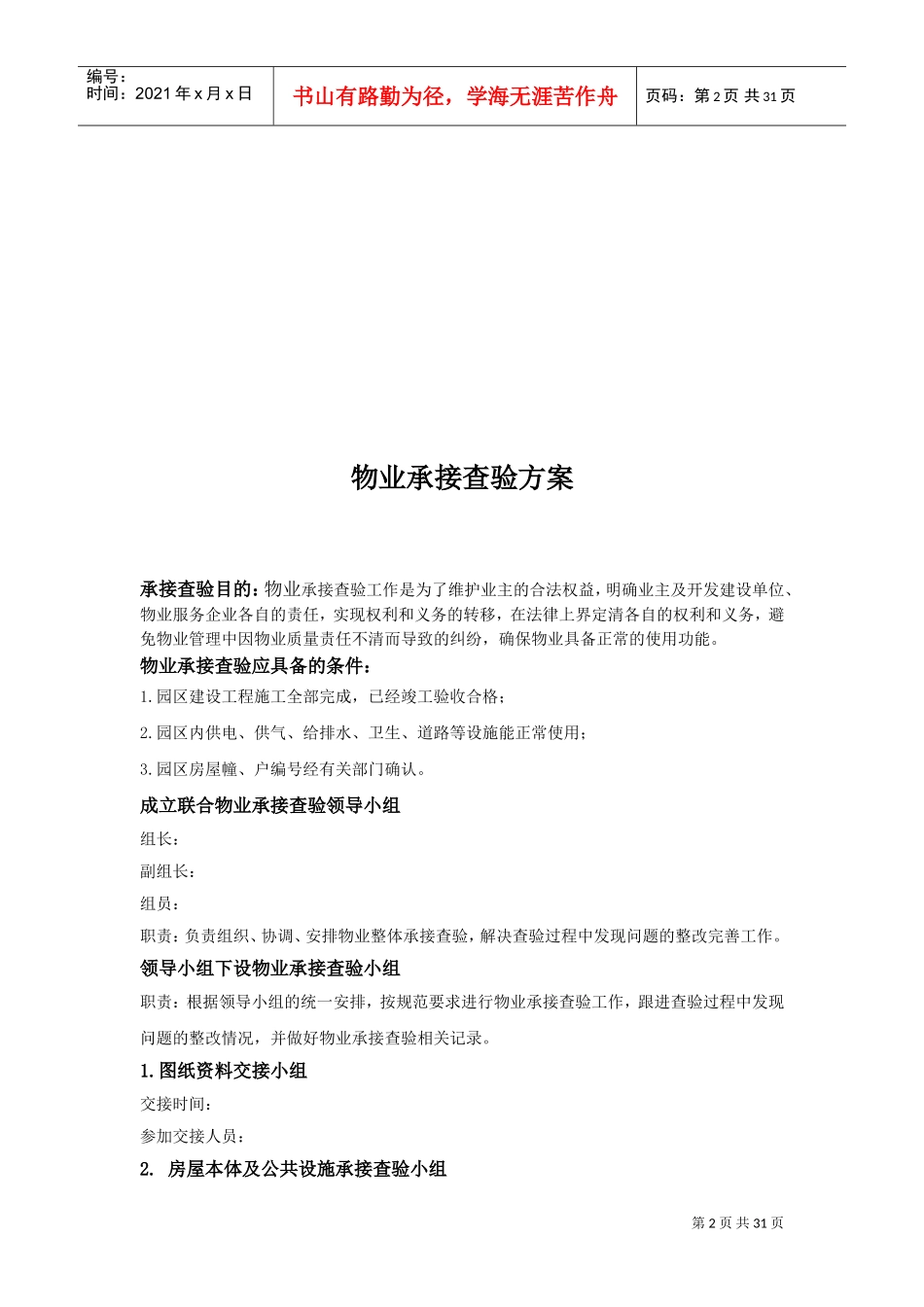 物业承接查验方案(DOC31页)_第2页