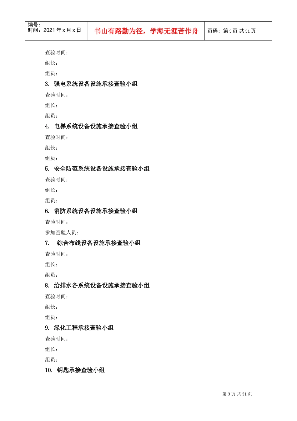 物业承接查验方案(DOC31页)_第3页