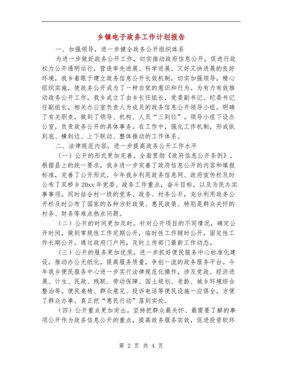 乡镇电子政务工作计划报告_第2页