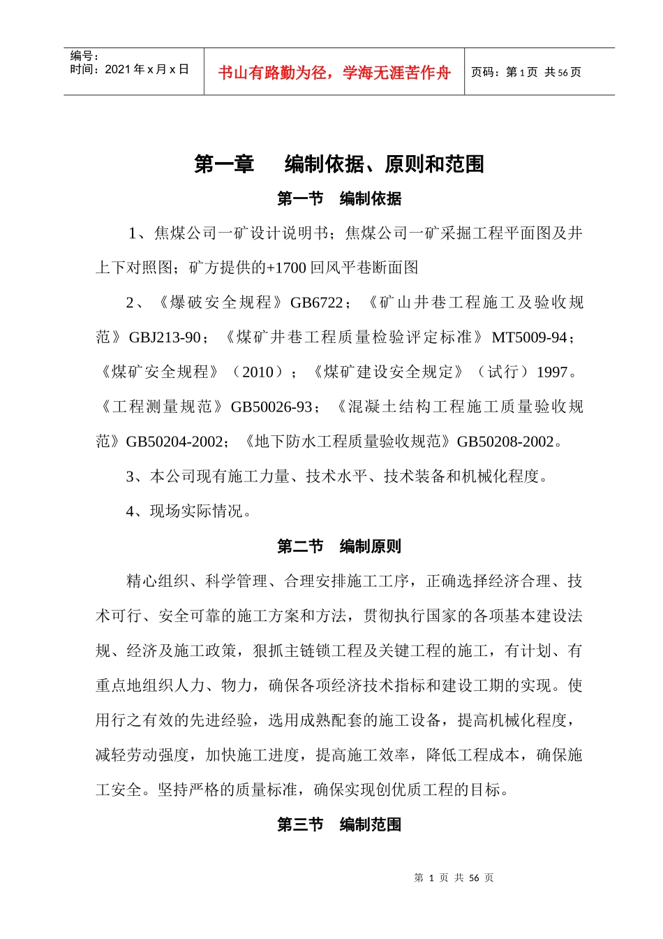 某焦煤公司回风平巷工程施工组织设计_第2页