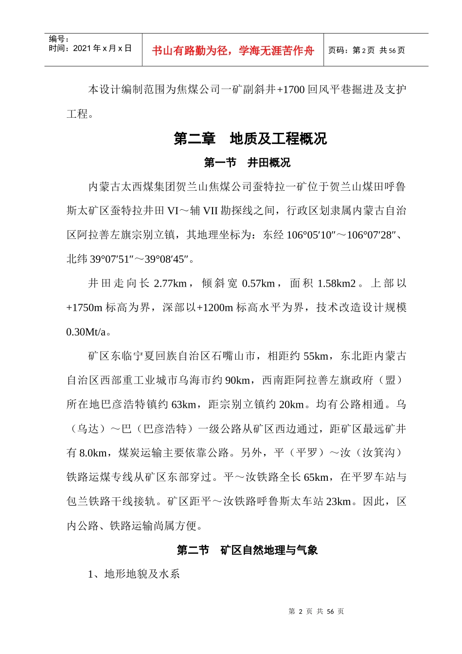 某焦煤公司回风平巷工程施工组织设计_第3页