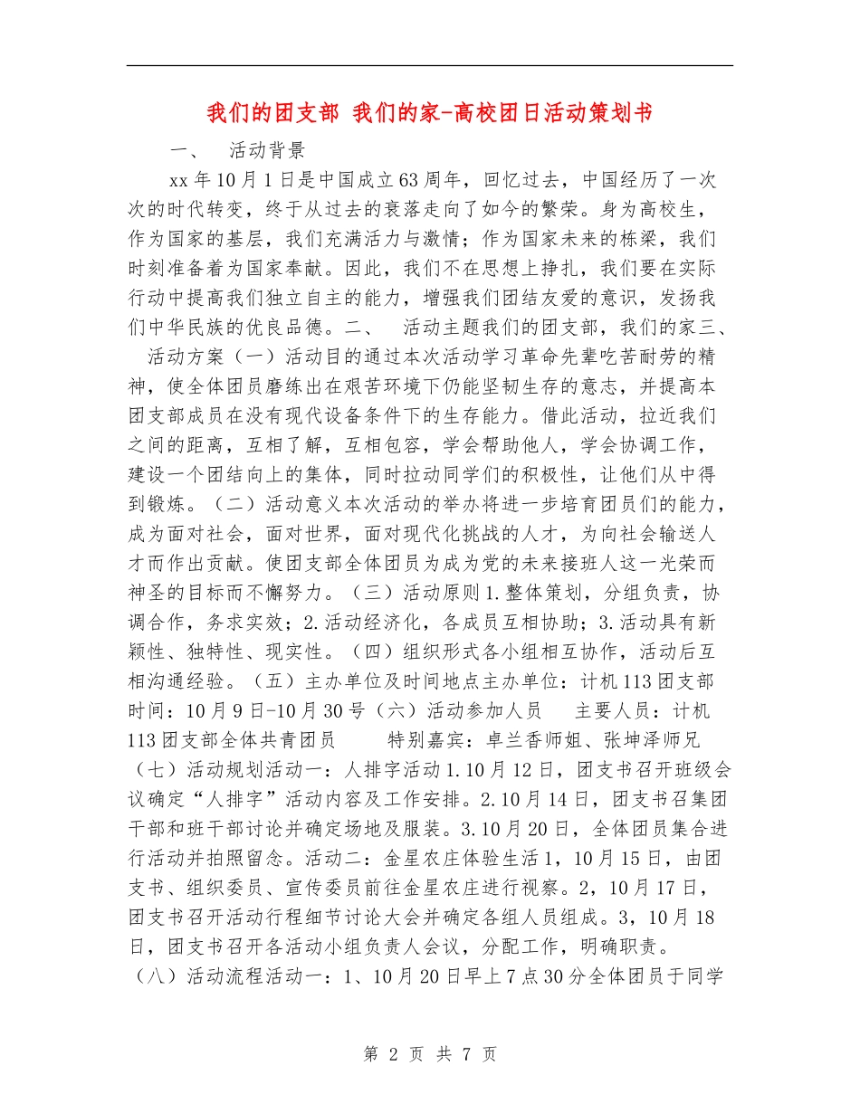 我们的团支部-我们的家-大学团日活动策划书_第2页