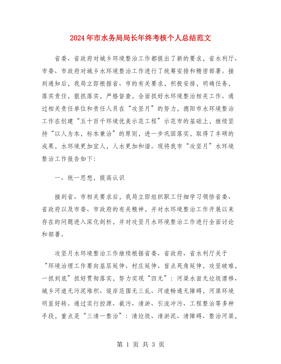 2024年市水务局局长年终考核个人总结范文_第1页
