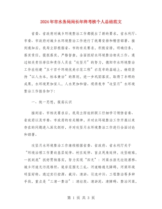 2024年市水务局局长年终考核个人总结范文