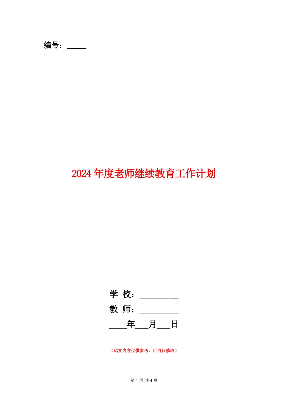 2024年度教师继续教育工作计划_第1页