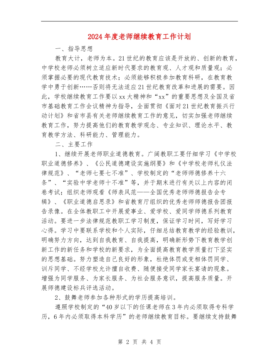 2024年度教师继续教育工作计划_第2页