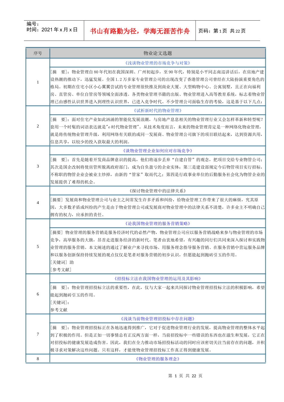 物业论文选题_第1页