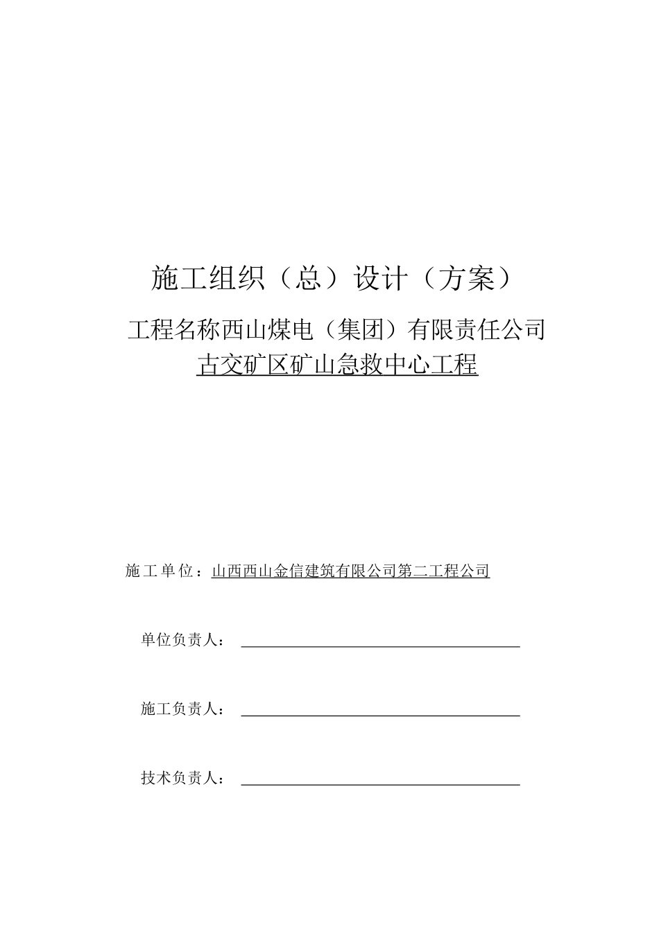 有限责任公司古交矿区矿山急救中心工程施工组织设计_第1页