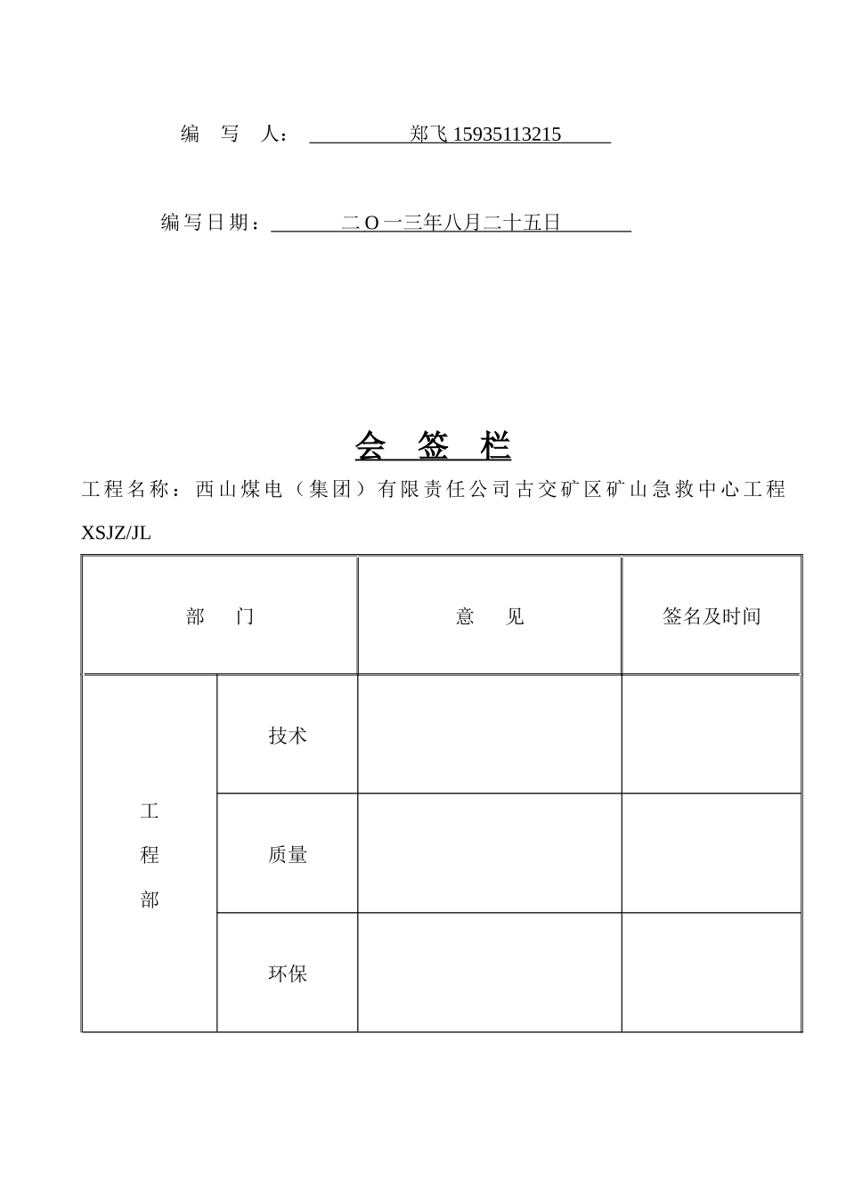 有限责任公司古交矿区矿山急救中心工程施工组织设计_第2页