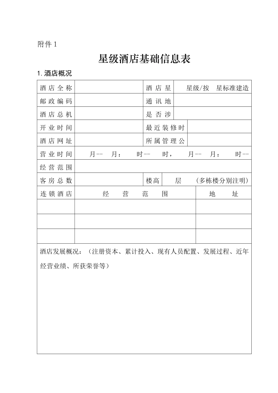 星级酒店基础信息表_第1页