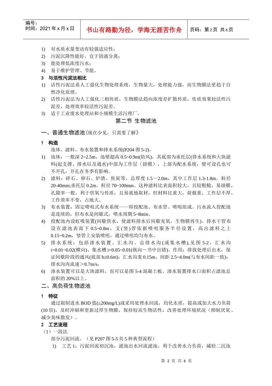 污水的生物处理方法(二)生物膜法_第2页