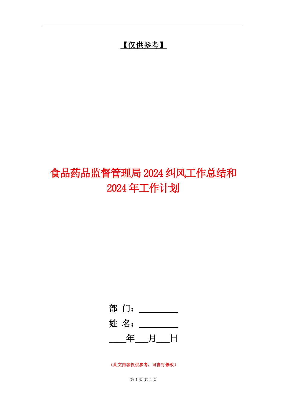 食品药品监督管理局2024纠风工作总结和2024年工作计划_第1页