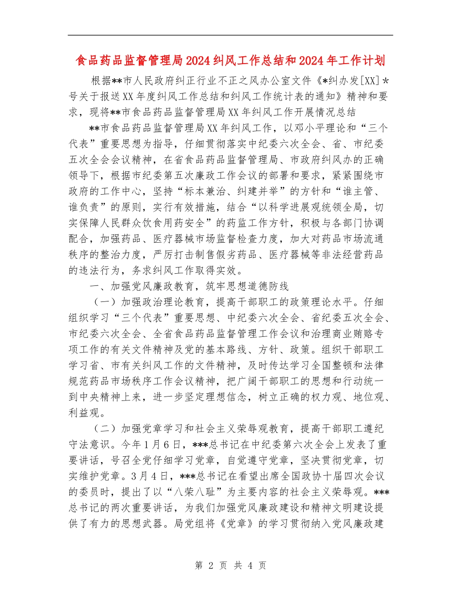 食品药品监督管理局2024纠风工作总结和2024年工作计划_第2页