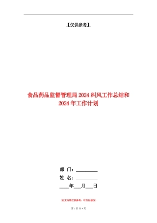 食品药品监督管理局2024纠风工作总结和2024年工作计划