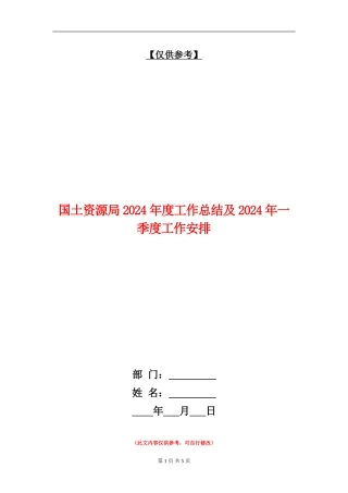 国土资源局2024年度工作总结及2024年一季度工作安排