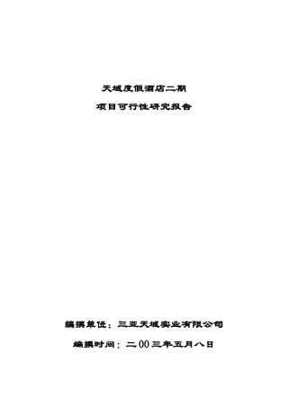 某酒店二期项目可行性研究报告