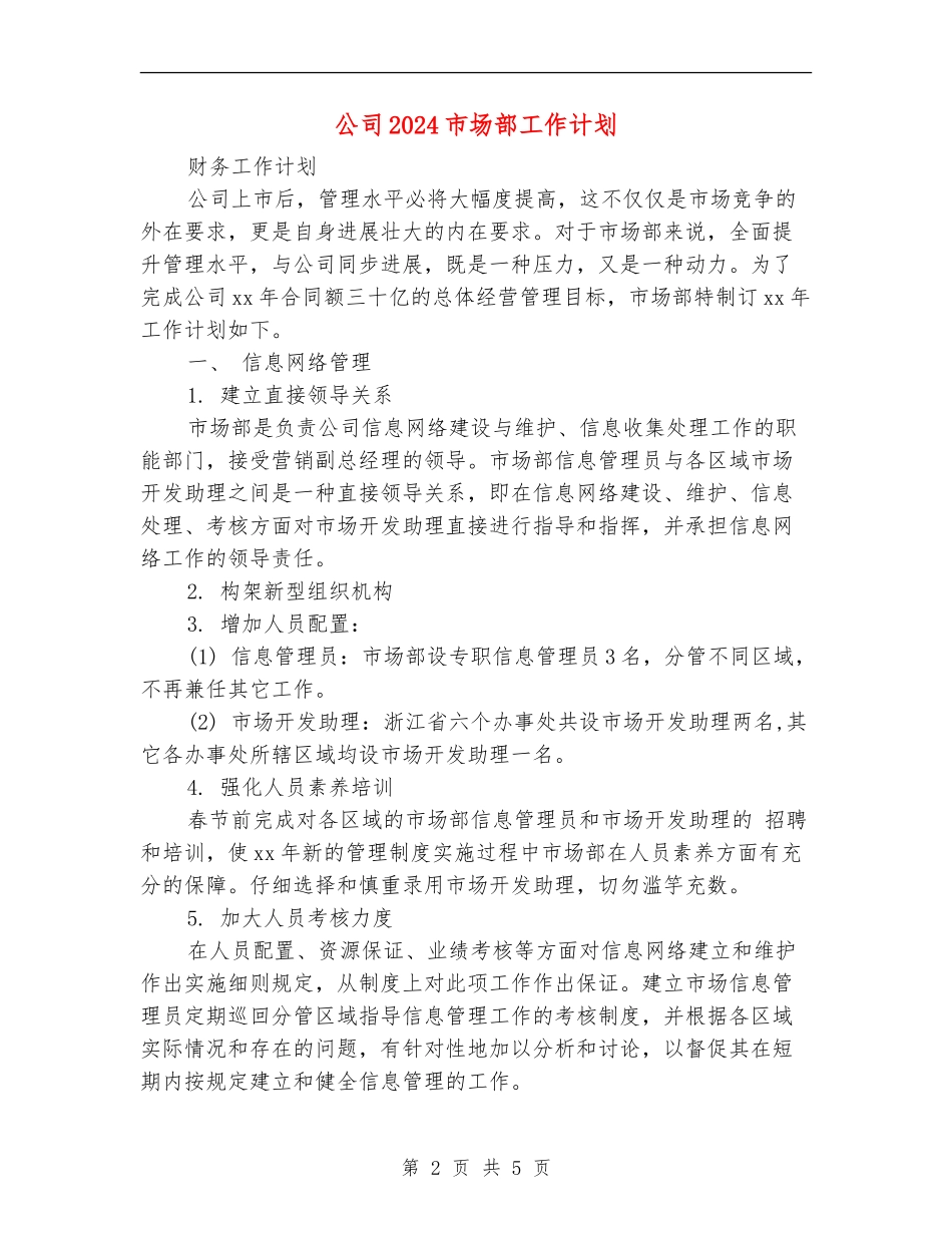 公司2024市场部工作计划_第2页
