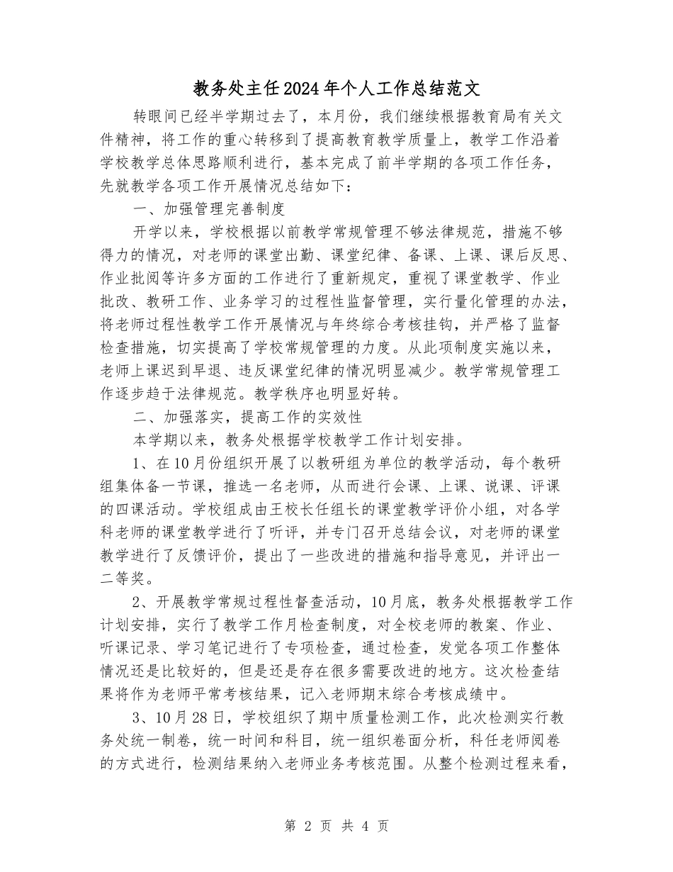 教务处主任2024年个人工作总结范文_第2页