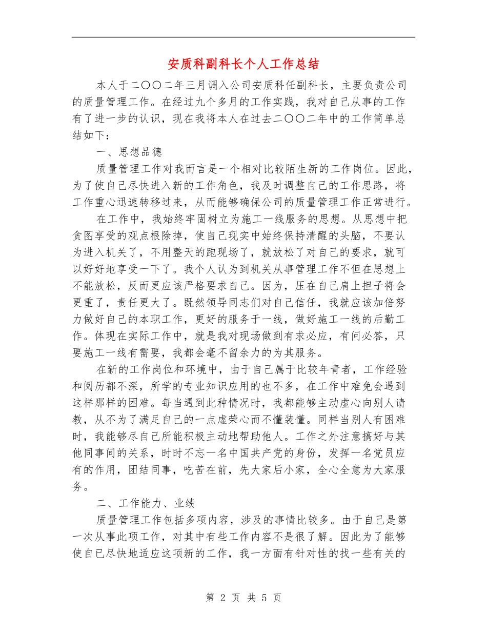 安质科副科长个人工作总结_第2页