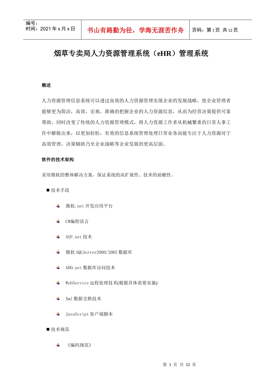 烟草专卖局人力资源管理系统(eHR)管理系统-晋中市烟草_第1页