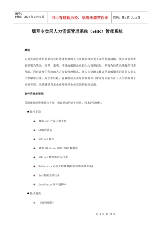 烟草专卖局人力资源管理系统(eHR)管理系统-晋中市烟草