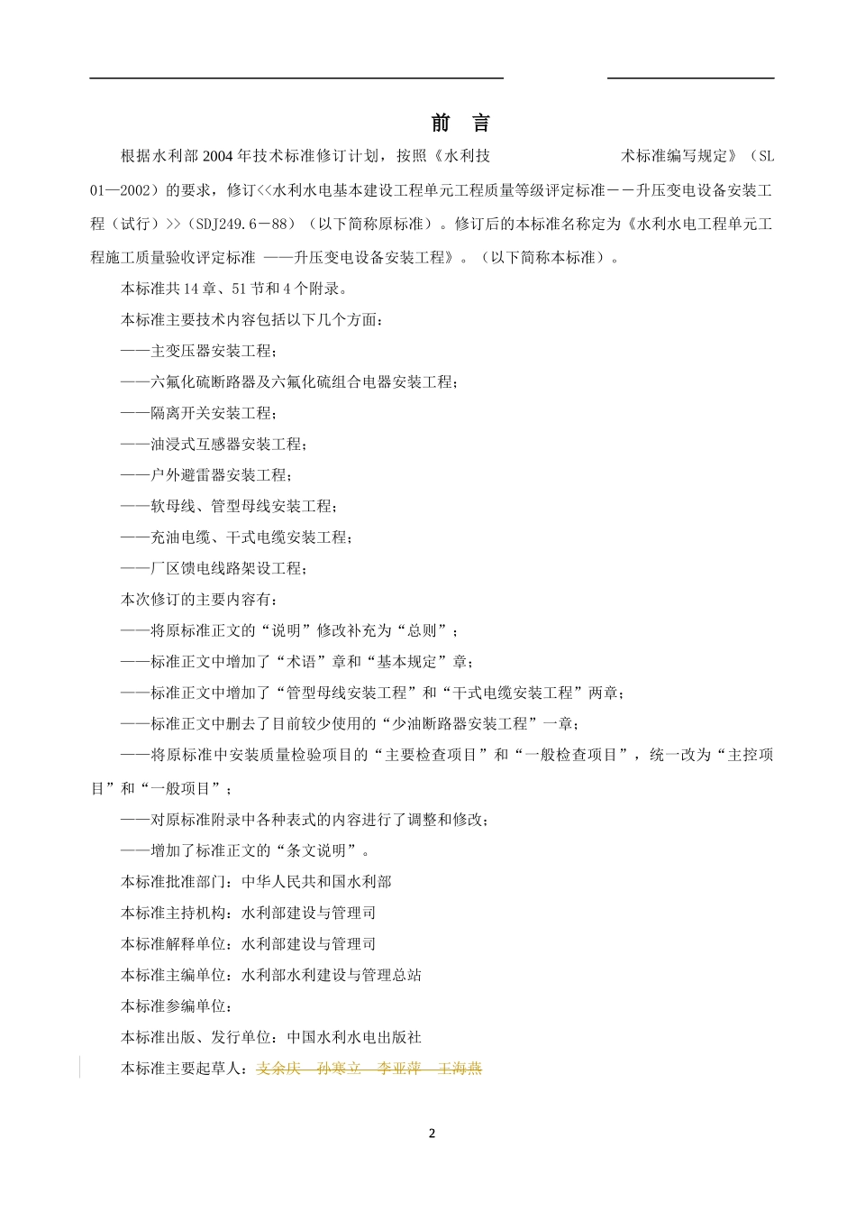 水利水电工程单元工程施工质量验收评定标准升压变电_第2页