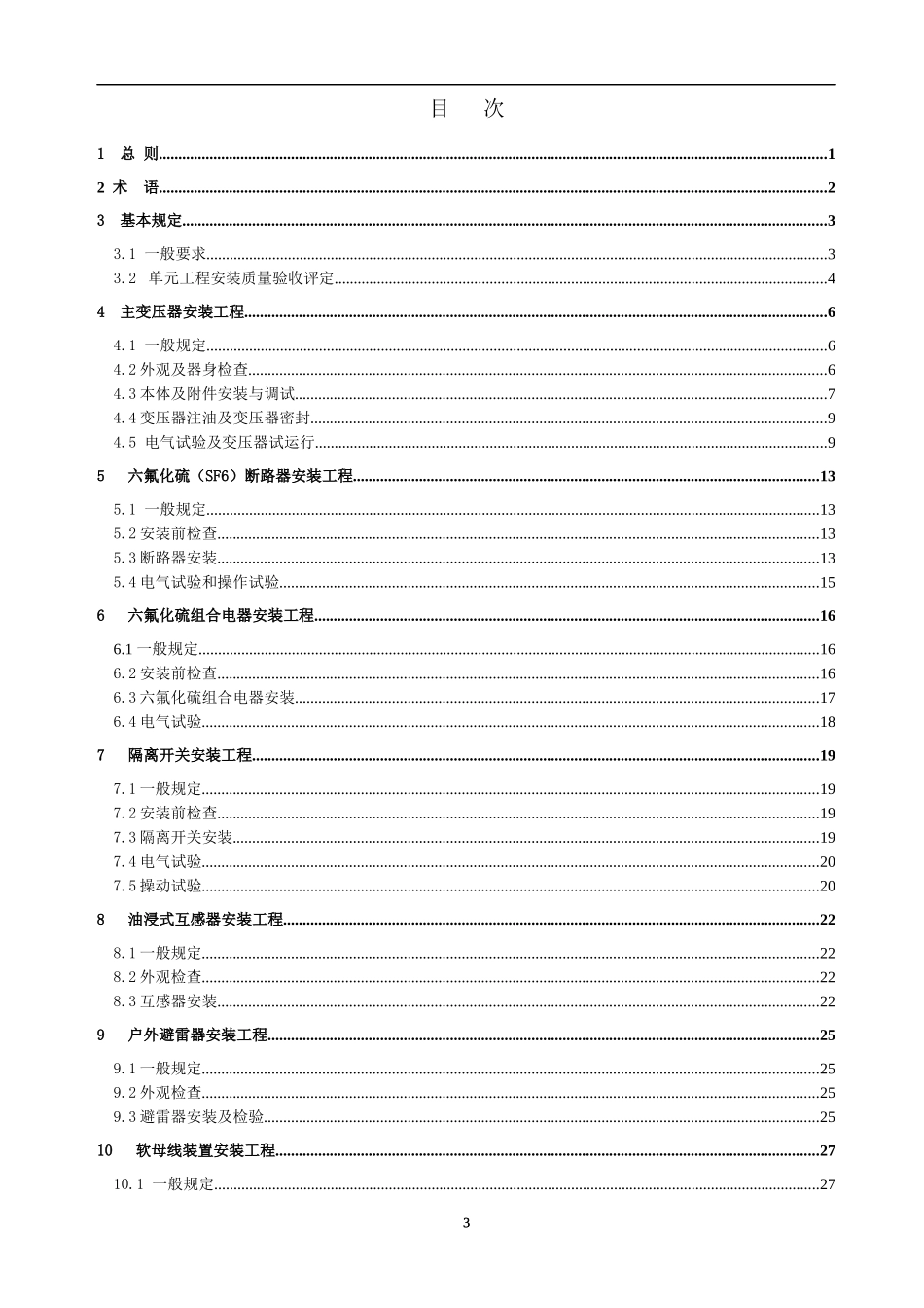 水利水电工程单元工程施工质量验收评定标准升压变电_第3页