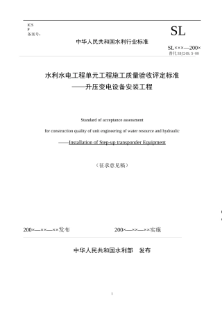水利水电工程单元工程施工质量验收评定标准升压变电