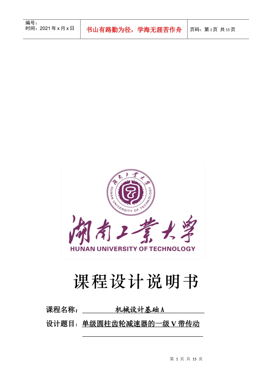 机械设计之单级圆柱齿轮减速器_第1页